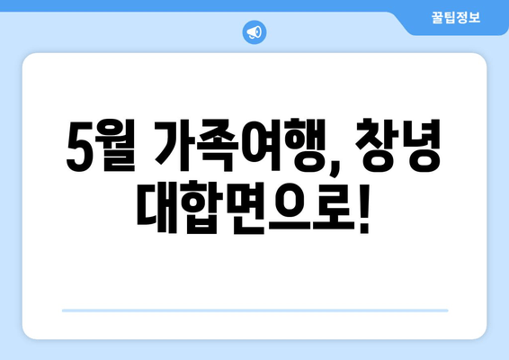 5월 가족여행, 창녕 대합면으로!