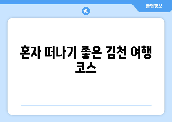 혼자 떠나기 좋은 김천 여행 코스