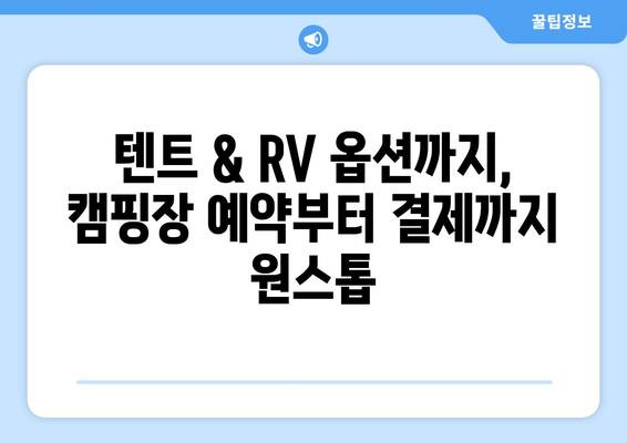 텐트 & RV 옵션까지, 캠핑장 예약부터 결제까지 원스톱