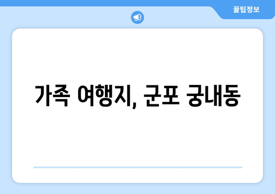 가족 여행지, 군포 궁내동