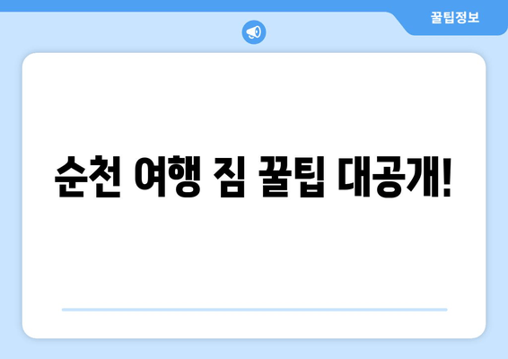 순천 여행 짐 꿀팁 대공개!