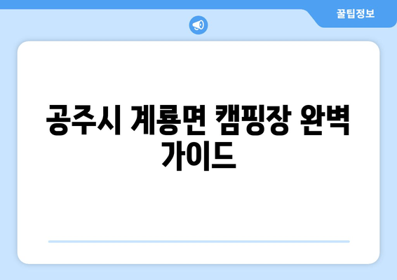 공주시 계룡면 캠핑장 완벽 가이드