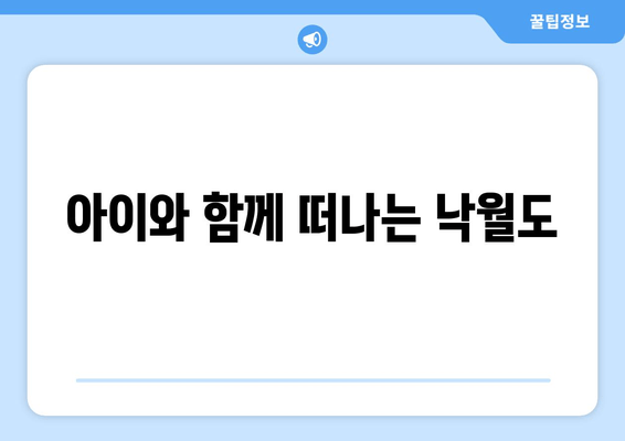 아이와 함께 떠나는 낙월도