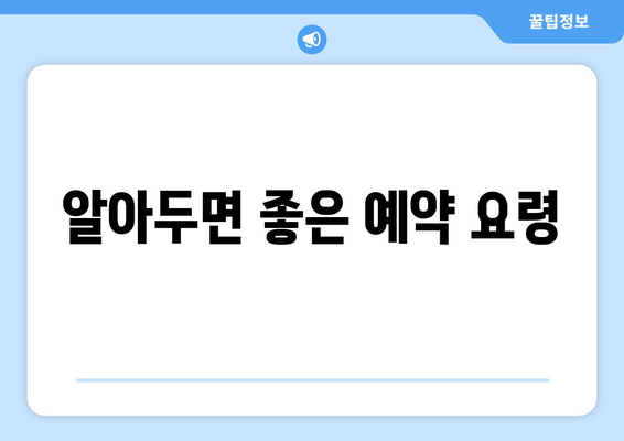 알아두면 좋은 예약 요령