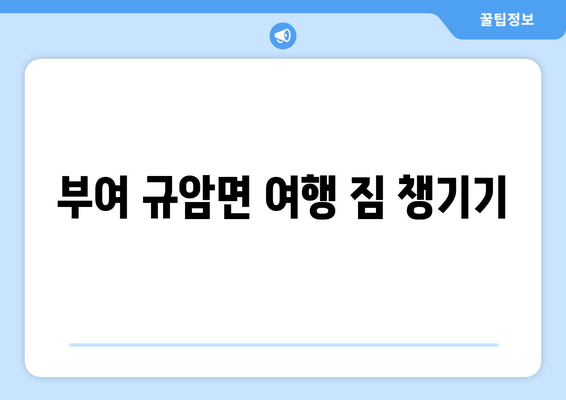 부여 규암면 여행 짐 챙기기