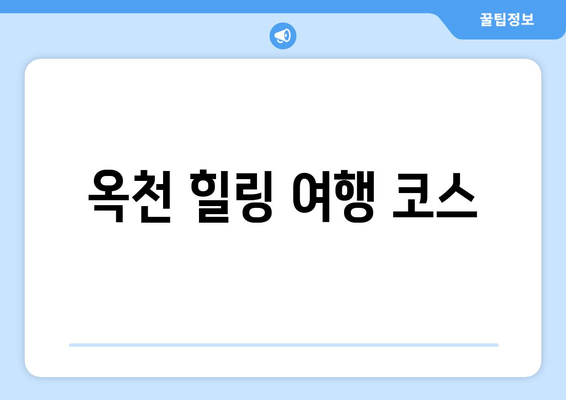 옥천 힐링 여행 코스