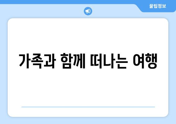 가족과 함께 떠나는 여행