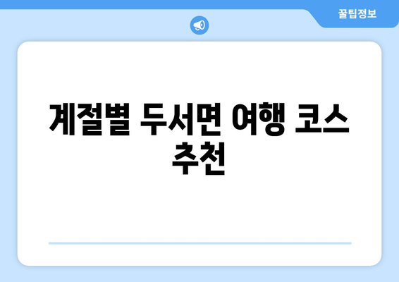 계절별 두서면 여행 코스 추천