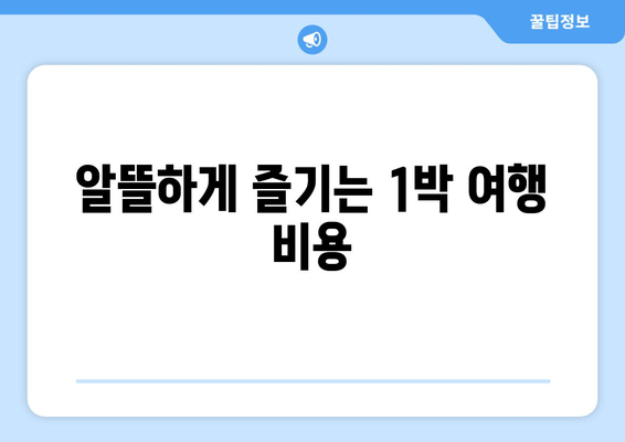 알뜰하게 즐기는 1박 여행 비용