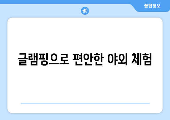 글램핑으로 편안한 야외 체험