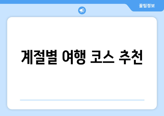 계절별 여행 코스 추천