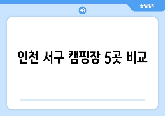 인천 서구 캠핑장 5곳 비교