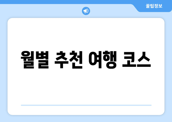 월별 추천 여행 코스