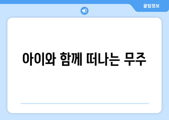 아이와 함께 떠나는 무주