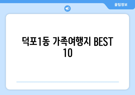 덕포1동 가족여행지 BEST 10