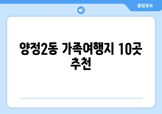 양정2동 가족여행지 10곳 추천