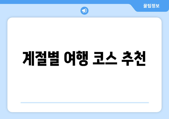 계절별 여행 코스 추천