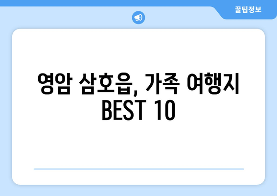 영암 삼호읍, 가족 여행지 BEST 10