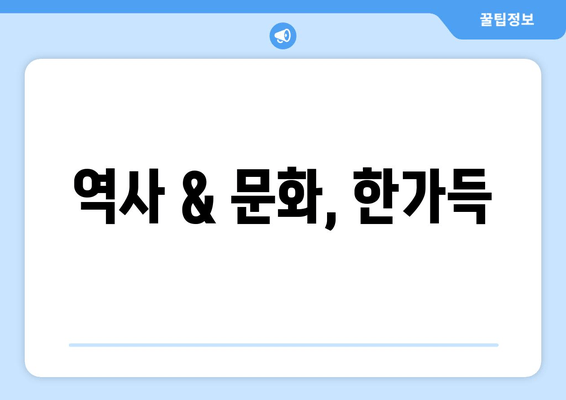 역사 & 문화, 한가득