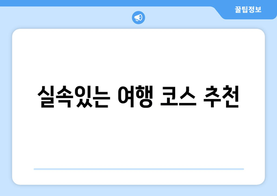 실속있는 여행 코스 추천