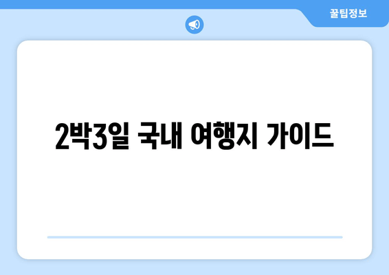 2박3일 국내 여행지 가이드