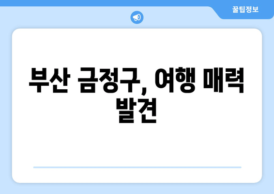 부산 금정구, 여행 매력 발견