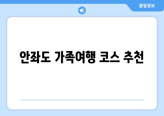 안좌도 가족여행 코스 추천