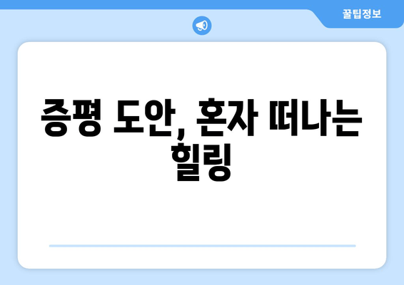 증평 도안, 혼자 떠나는 힐링