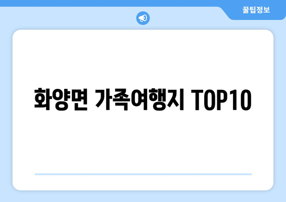 화양면 가족여행지 TOP10