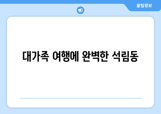 대가족 여행에 완벽한 석림동