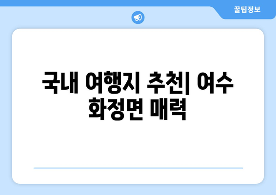 국내 여행지 추천| 여수 화정면 매력