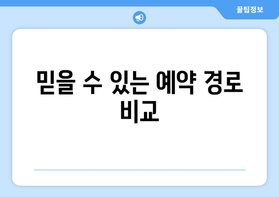 믿을 수 있는 예약 경로 비교