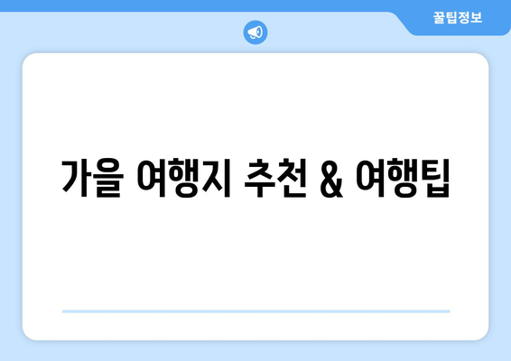 가을 여행지 추천 & 여행팁