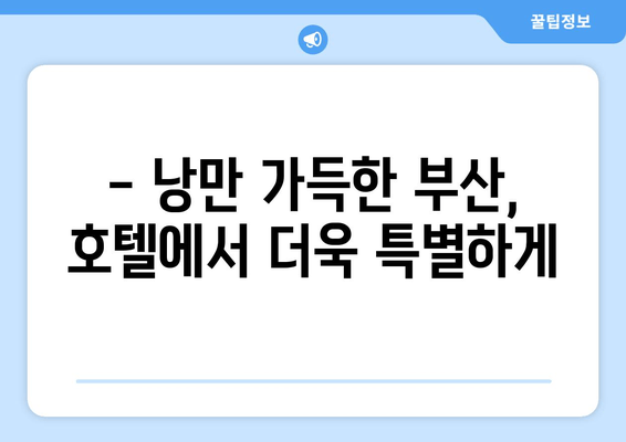 부산 숙박의 정수를 찾아 떠나요| 엄선된 호텔 추천 & 꿀팁 | 부산 여행, 호텔 추천, 숙소 정보