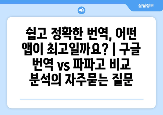 쉽고 정확한 번역, 어떤 앱이 최고일까요? | 구글 번역 vs 파파고 비교 분석