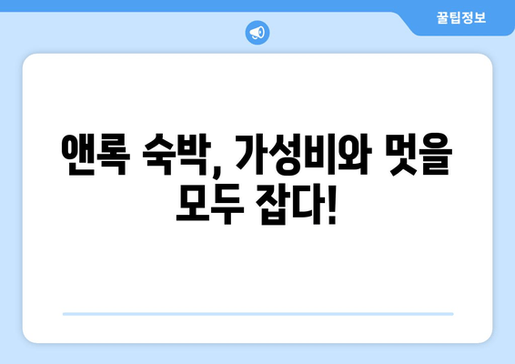 여수 앤록 가성비 숙박 추천| 5만원대부터 럭셔리까지 | 여수 숙소, 앤록 숙박, 가성비 호텔, 여행 정보