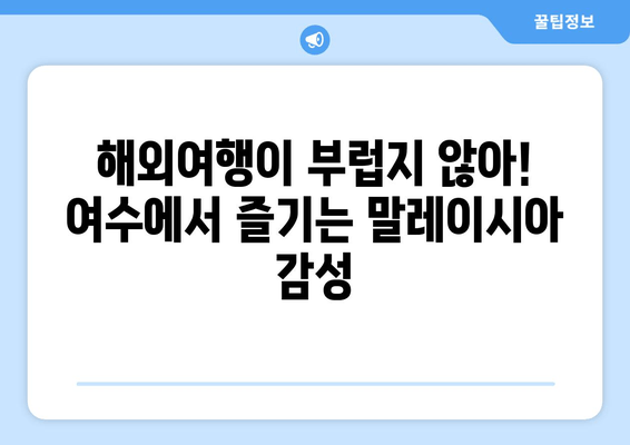 여수에서 떠나는 말레이시아 감성 여행| 독특한 경험 가득한 5가지 추천 코스 | 여수, 말레이시아, 해외여행, 여행코스, 추천