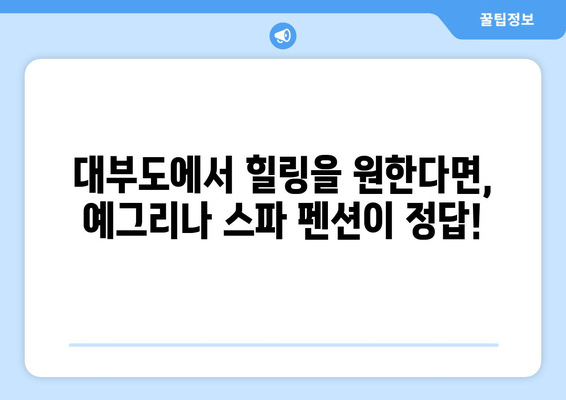 대부도 스파 펜션 추천| 편안한 휴식과 건강 충전! | 예그리나 펜션에서 힐링하세요