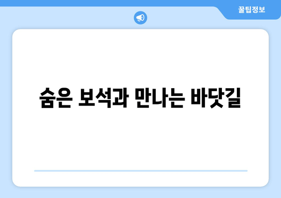 숨은 보석과 만나는 바닷길