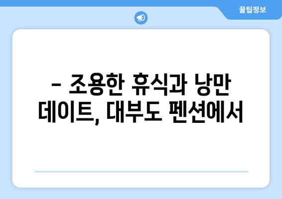 대부도의 은밀한 휴식처, 시크릿 펜션| 숨겨진 매력을 찾아 떠나는 여행 | 대부도 펜션, 조용한 휴식, 데이트 추천