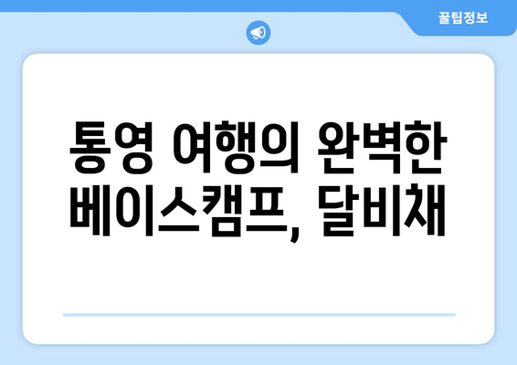 통영 가성비 숙소 끝판왕| 달비채 | 통영 숙박, 가성비 호텔, 여행 꿀팁