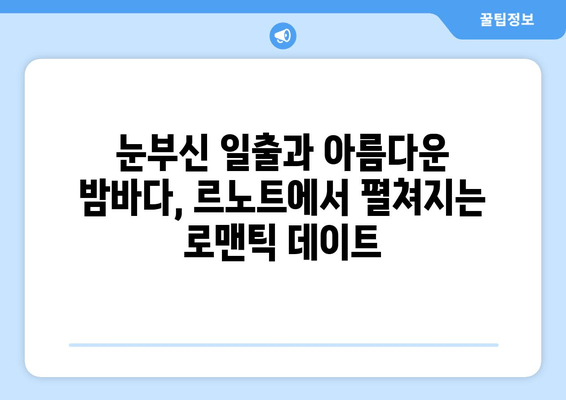 여수 르노트에서 잊지 못할 낭만을 선물하세요| 특별한 추억 만들기 가이드 | 여수 여행, 르노트 호텔, 데이트 코스, 로맨틱