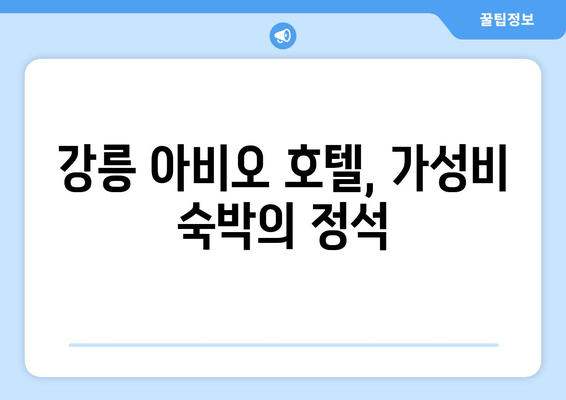 강릉 아비오 가성비 호텔 추천| 저렴하고 편안한 숙박 찾기 | 강릉 여행, 숙소 추천, 가성비 호텔