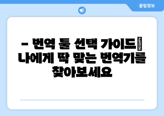 번역 혼란, 이제 그만!  구글 번역 vs 파파고| 당신에게 맞는 번역 툴은? | 번역, 솔루션, 비교