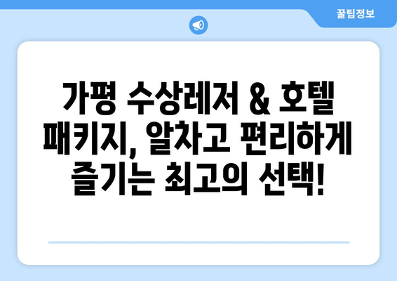 가평 수상레저 & 호텔 묶음 패키지| 완벽한 여름 휴가를 위한 베스트 선택 | 가평, 수상레저, 호텔, 패키지, 추천, 여름휴가