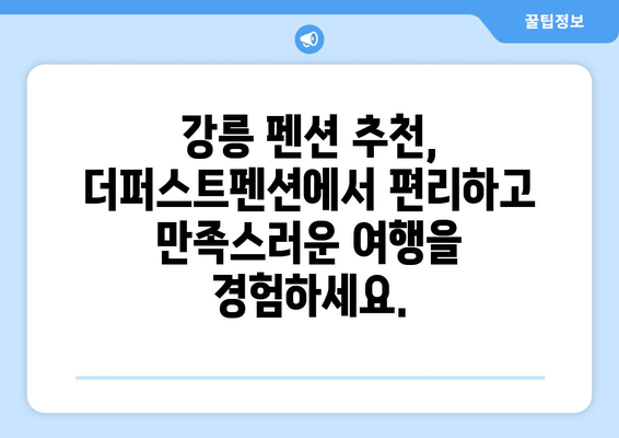 강릉 여행의 완벽한 선택! 더퍼스트펜션 | 편안함과 만족을 선사하는 숙소 | 강릉 펜션, 숙소 추천, 여행 팁