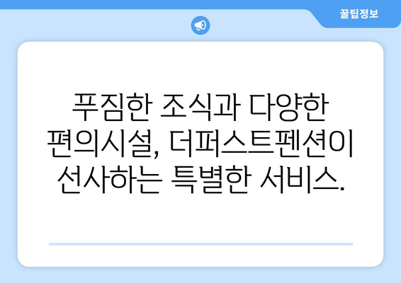 강릉 여행의 완벽한 선택! 더퍼스트펜션 | 편안함과 만족을 선사하는 숙소 | 강릉 펜션, 숙소 추천, 여행 팁