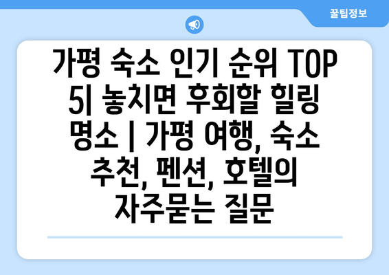 가평 숙소 인기 순위 TOP 5| 놓치면 후회할 힐링 명소 | 가평 여행, 숙소 추천, 펜션, 호텔