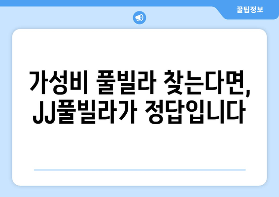 가평 풀빌라 추천| JJ풀빌라에서 즐기는 가성비 휴식 | 가평 풀빌라, JJ풀빌라, 가성비 숙소, 편안한 휴식