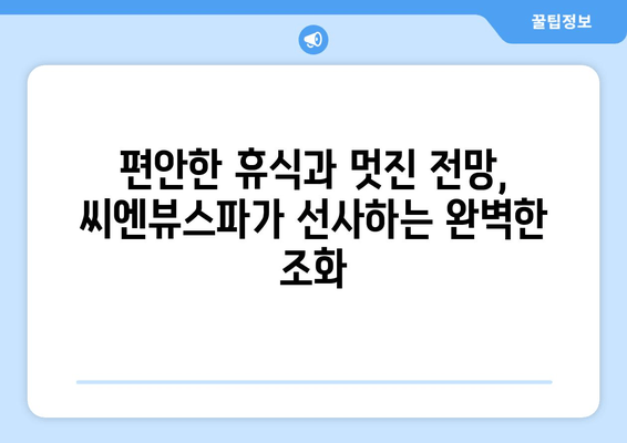 통영 씨엔뷰스파에서 즐기는 탁 트인 바다 전망 | 통영 여행, 숙소 추천, 뷰 맛집